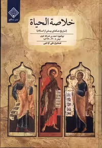 کتاب خلاصة الحیاة سنگلج اثر ابوالجود احمد بن نصرالله تتوی