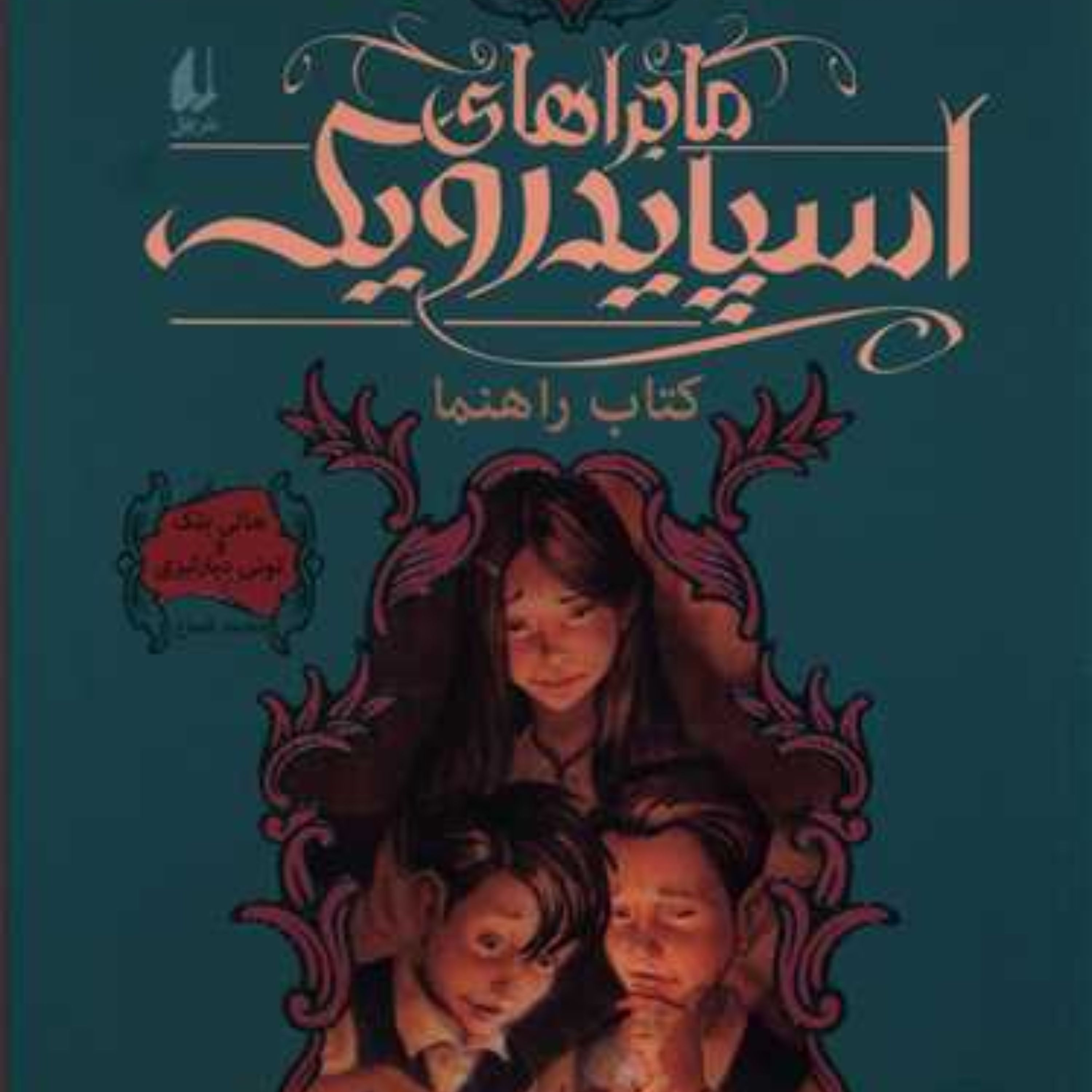 ماجراهای اسپایدرویک (1)(شومیز)(کتاب راهنما)