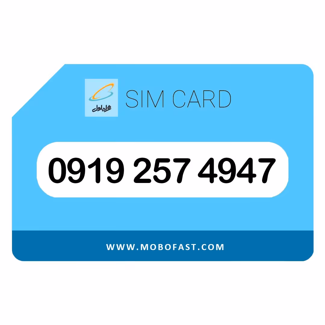 09192574947 - سیم کارت اعتباری همراه اول