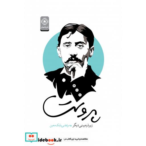 کتاب پروست نشر خاموش