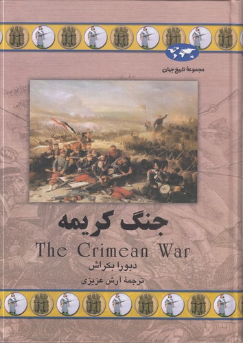 خرید کتاب مجموعه تاریخ جهان (57) : جنگ کریمه — کتابسرای طه