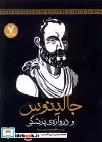 قیمت و خرید کتاب جالینوس و دروازه ی پزشکی هفت و نیم | ایده بوک