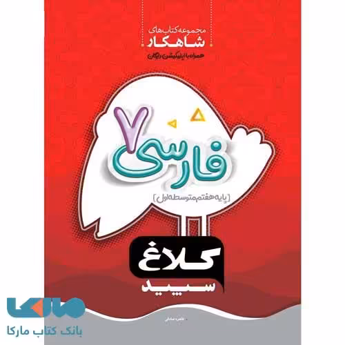 فارسی هفتم شاهکار کلاغ سپید