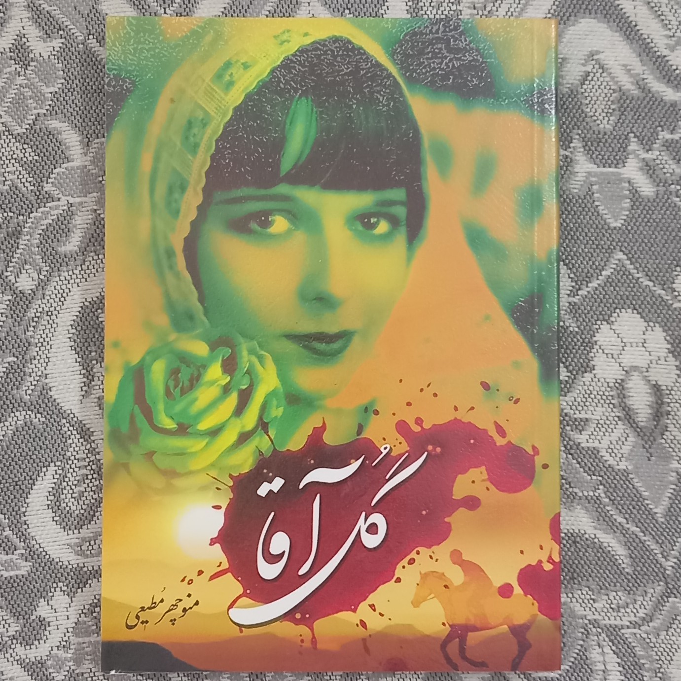 کتاب گل آقا