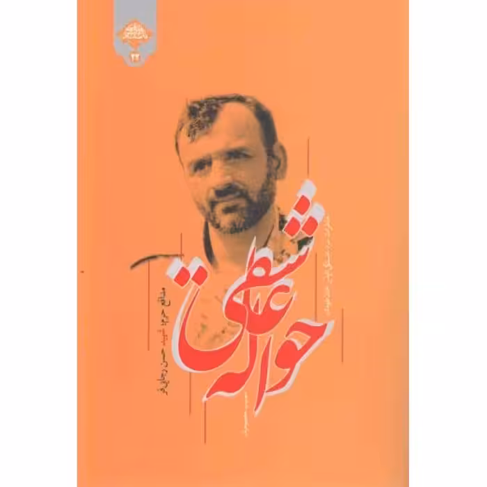 حواله عاشقی - (خاطرات مرد خستگی ناپذیر خان طومان مدافع حرم شهید حسن رجایی فر)