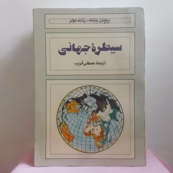 سیطره جهانی نوشته بارنت و مولر ترجمه مصطفی قریب انتشارات هاشمی  چاپ اول 1363