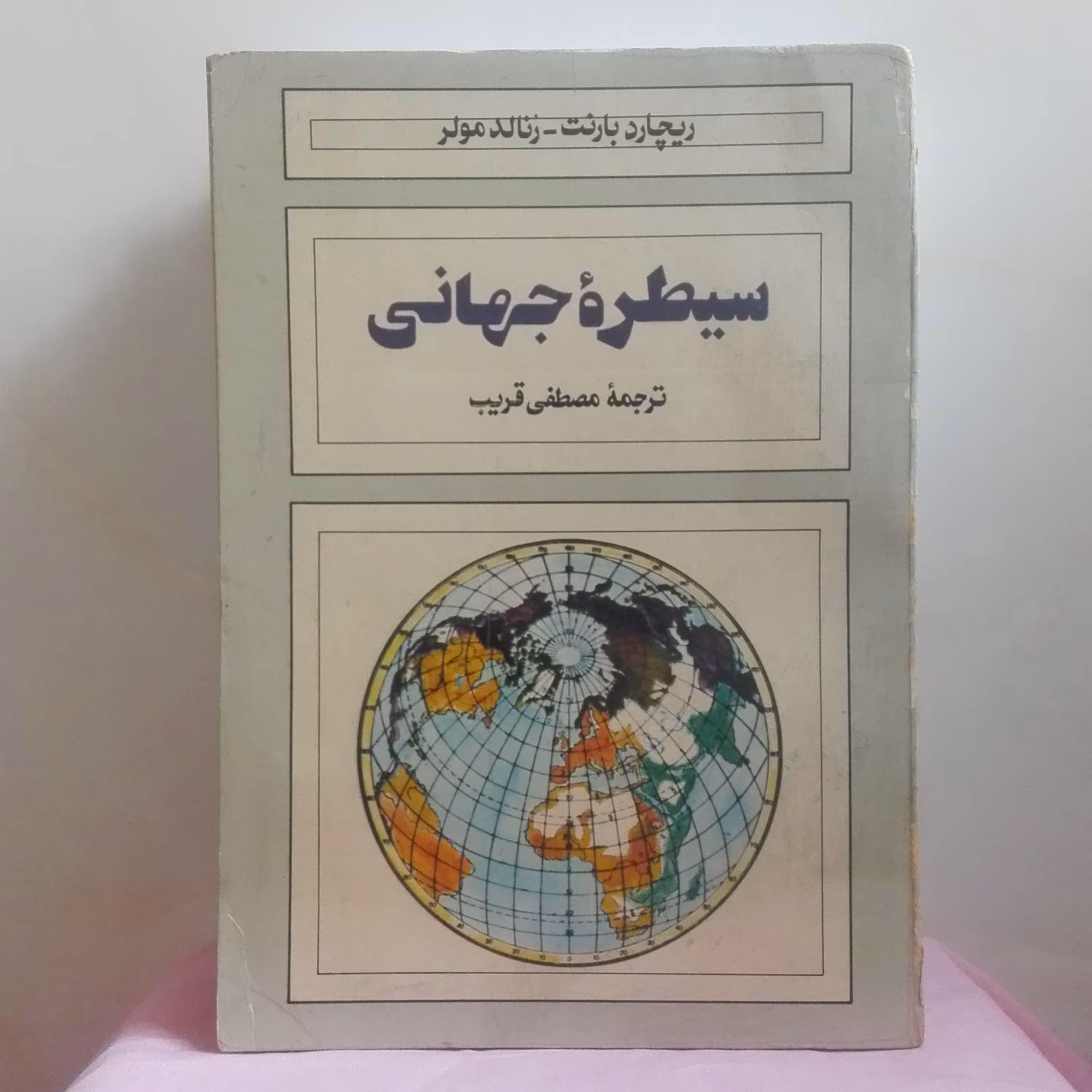 سیطره جهانی نوشته بارنت و مولر ترجمه مصطفی قریب انتشارات هاشمی  چاپ اول 1363