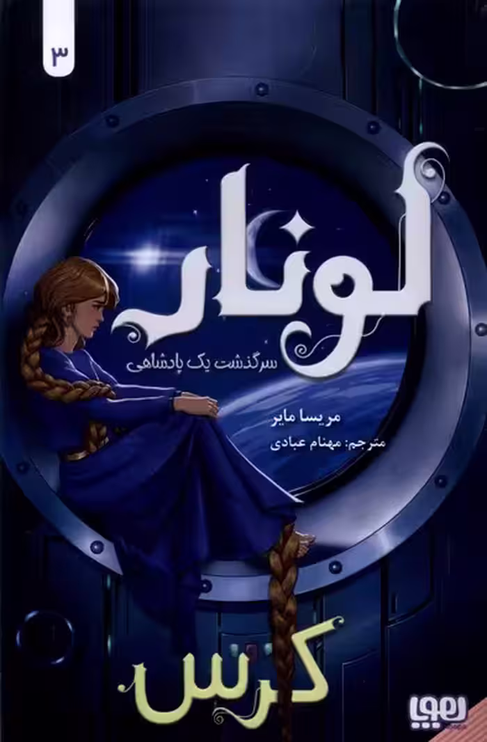 کتاب لونارسرگذشت یک پادشاهی 3 کرس اثر مریسا مایر