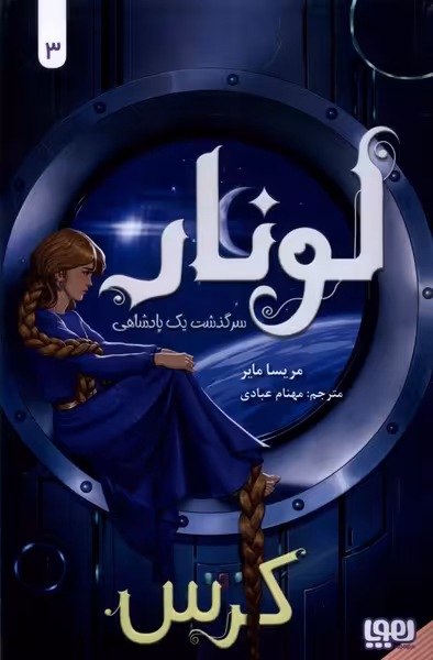 کتاب لونارسرگذشت یک پادشاهی 3 کرس اثر مریسا مایر
