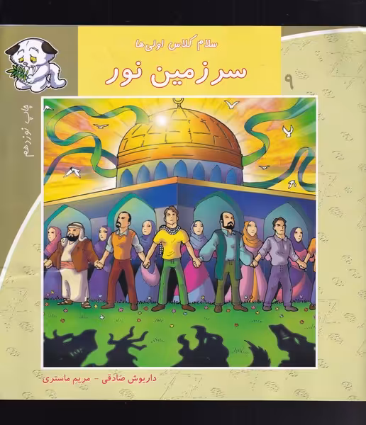 کتاب سلام کلاس اولی ها 9 سرزمین نور