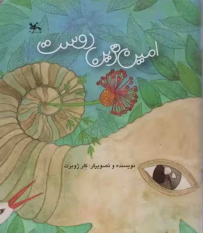 امین ترین دوست
