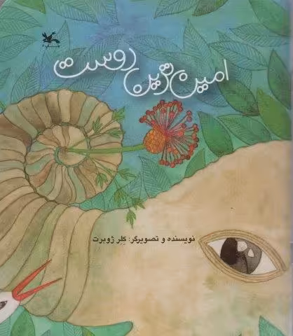 امین ترین دوست