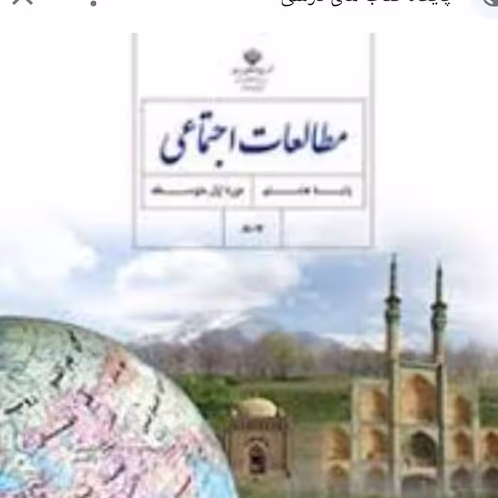 کتاب درسی مطالعات اجتماعی پایه هشتم 