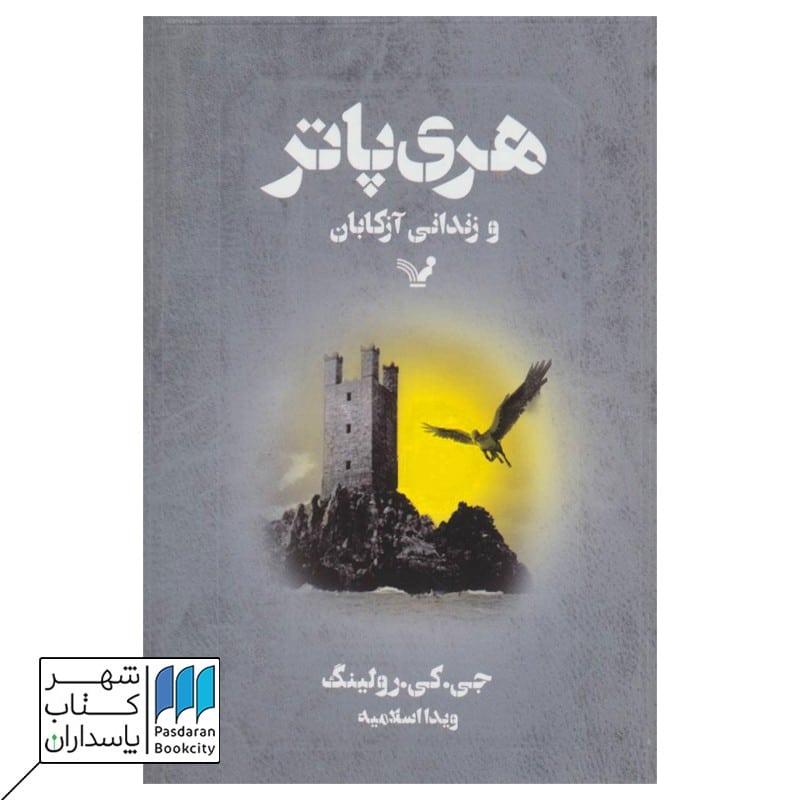 کتاب هری پاتر و زندانی آزکابان قسمت 3