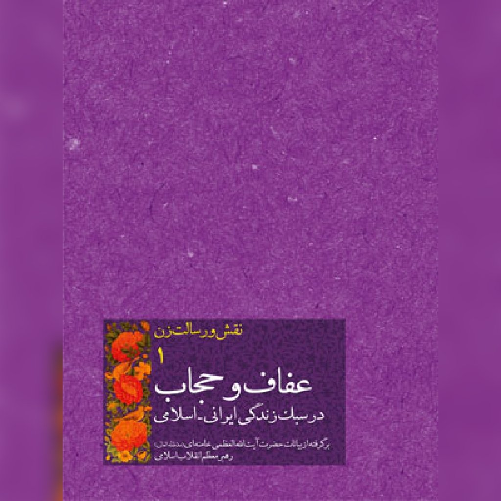 کتاب نقش ورسالت زن_جلد اول:عفاف وحجاب در سبک زندگی ایرانی_اسلامی