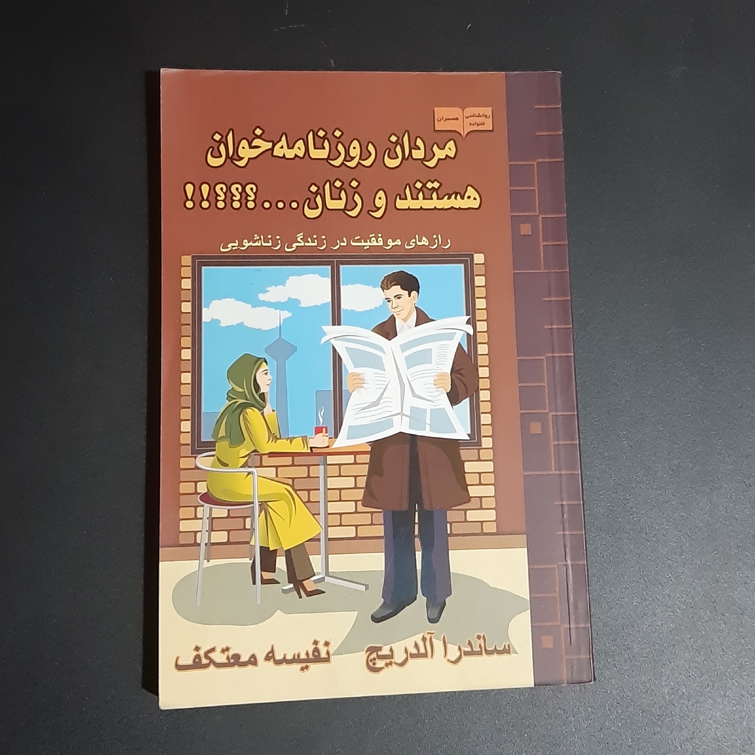 کتاب مردان روزنامه خوان هستند و زنان