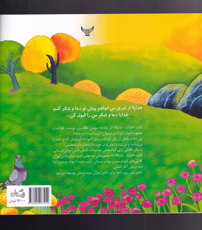 کتاب خدایا خدایا 3 اثر سوسن طاقدیس