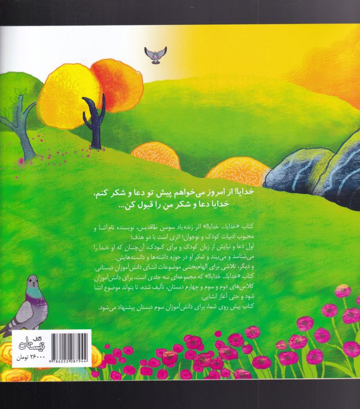 کتاب خدایا خدایا 3 اثر سوسن طاقدیس