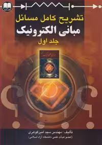 کتاب تشریح کامل مسائل مبانی الکترونیک جلد1