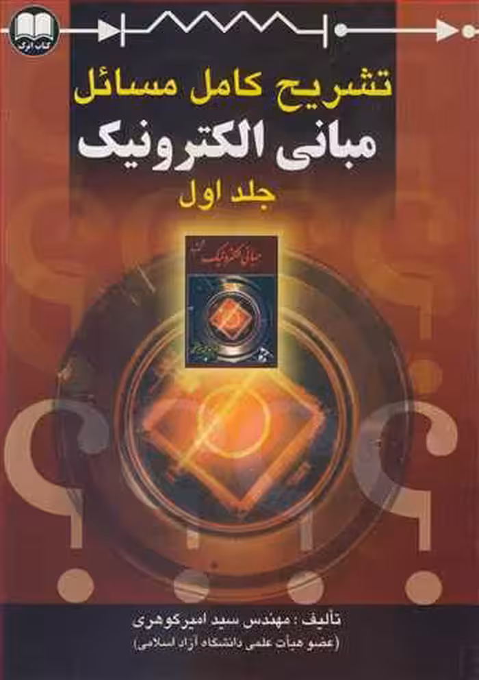 کتاب تشریح کامل مسائل مبانی الکترونیک جلد1