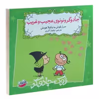 جادوگر و نونوی عجیب و غریب نشر چکه (13541)