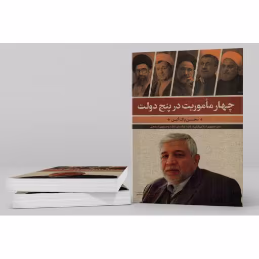 چهار ماموریت در پنج دولت - خاطرات 159