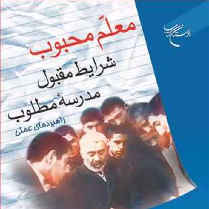 کتاب  معلم محبوب شرایط مقبول مدرسه مطلوب  ناشر انتشارات بوستان کتاب