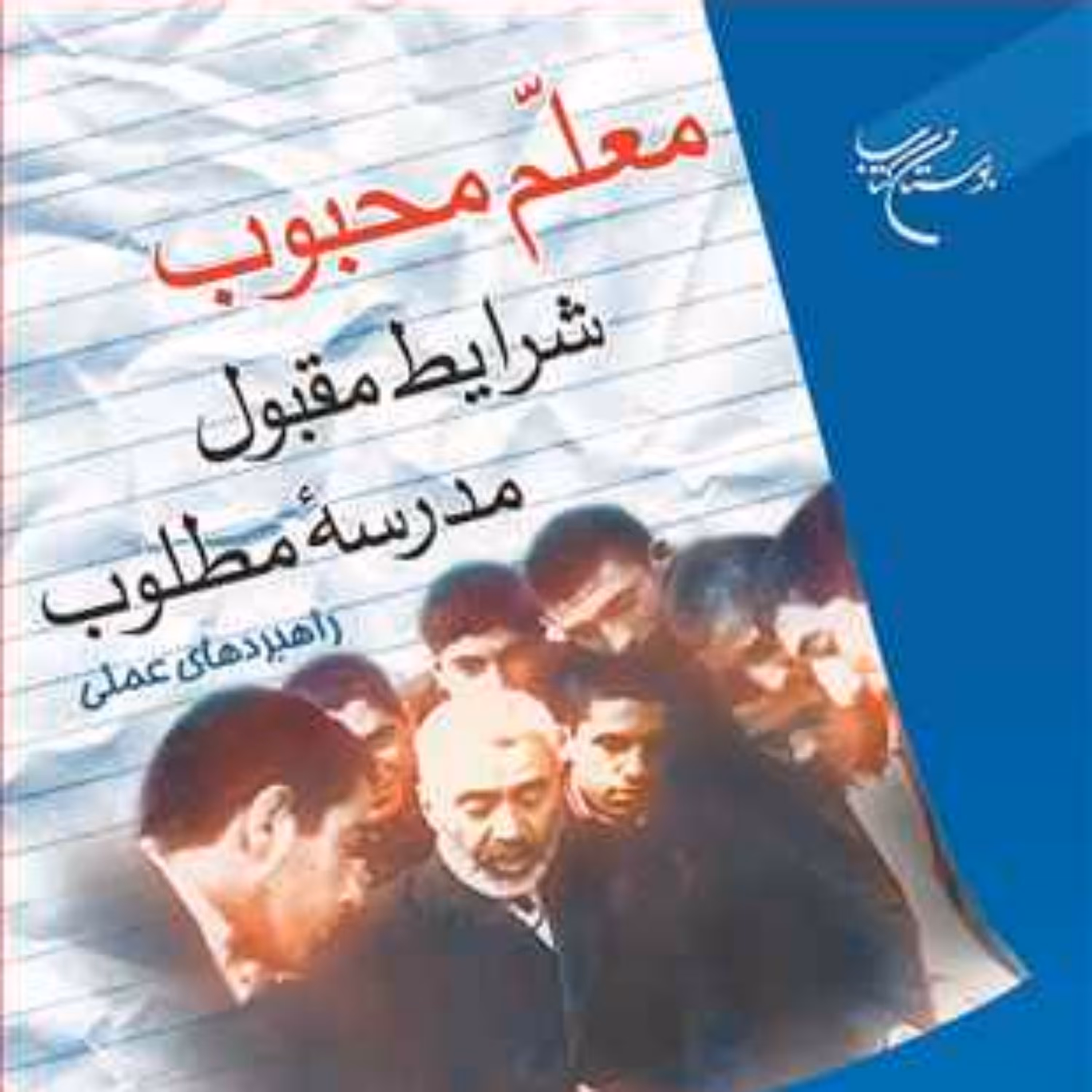کتاب  معلم محبوب شرایط مقبول مدرسه مطلوب  ناشر انتشارات بوستان کتاب
