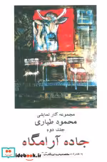 قیمت و خرید کتاب جاده آرامگاه 2 اثر محمود طیاری | ایده بوک