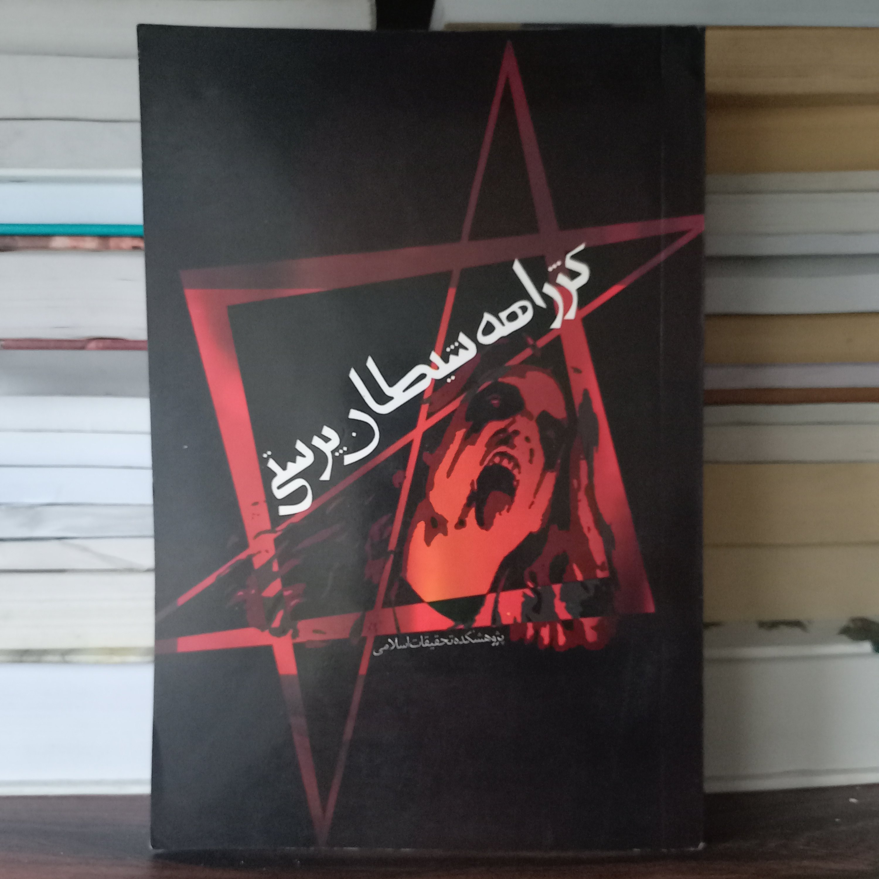 کتاب کژ راهه شیطان پرستی