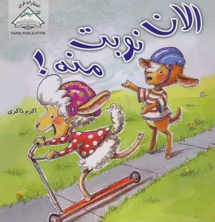 الان نوبت منه!