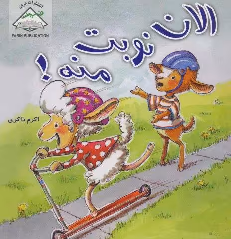الان نوبت منه!