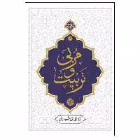 013425-کتاب مربی و تربیت اثر آیه الله حائری شیرازی نشر معارف