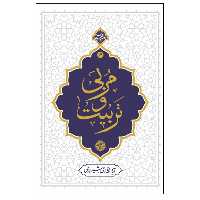 013425-کتاب مربی و تربیت اثر آیه الله حائری شیرازی نشر معارف