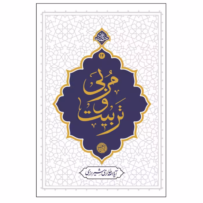 013425-کتاب مربی و تربیت اثر آیه الله حائری شیرازی نشر معارف