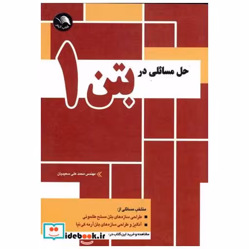 کتاب حل مسائلی در بتن 1 و مصالح اجرایی اثر محمدعلی سعیدیان