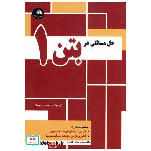 کتاب حل مسائلی در بتن 1 و مصالح اجرایی اثر محمدعلی سعیدیان