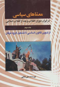 کتاب معماهای سیاسی در ایران 2