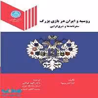 روسیه و ایران در بازی بزرگ سفرنامه ها و شرق گرایی نشر دانشگاه تهران