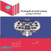 روسیه و ایران در بازی بزرگ سفرنامه ها و شرق گرایی نشر دانشگاه تهران