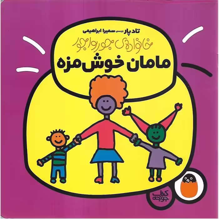 خانواده ی جورواجور 1: مامان خوش مزه