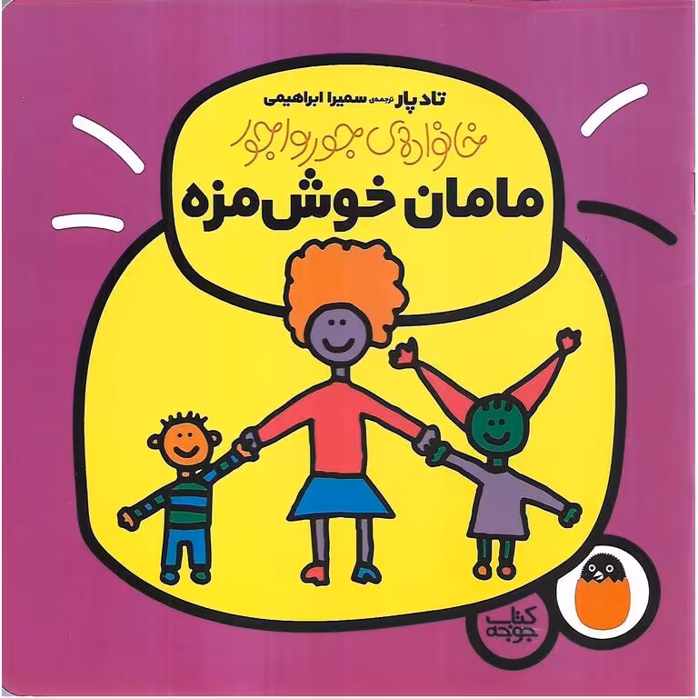 خانواده ی جورواجور 1: مامان خوش مزه