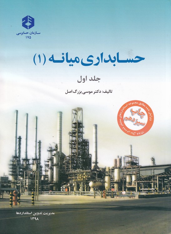 خرید کتاب حسابداری میانه 1 (جلد 1) — کتابسرای طه