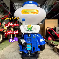 سمپاش خرطومی اگرو با قابلیت گوگرد پاشی 