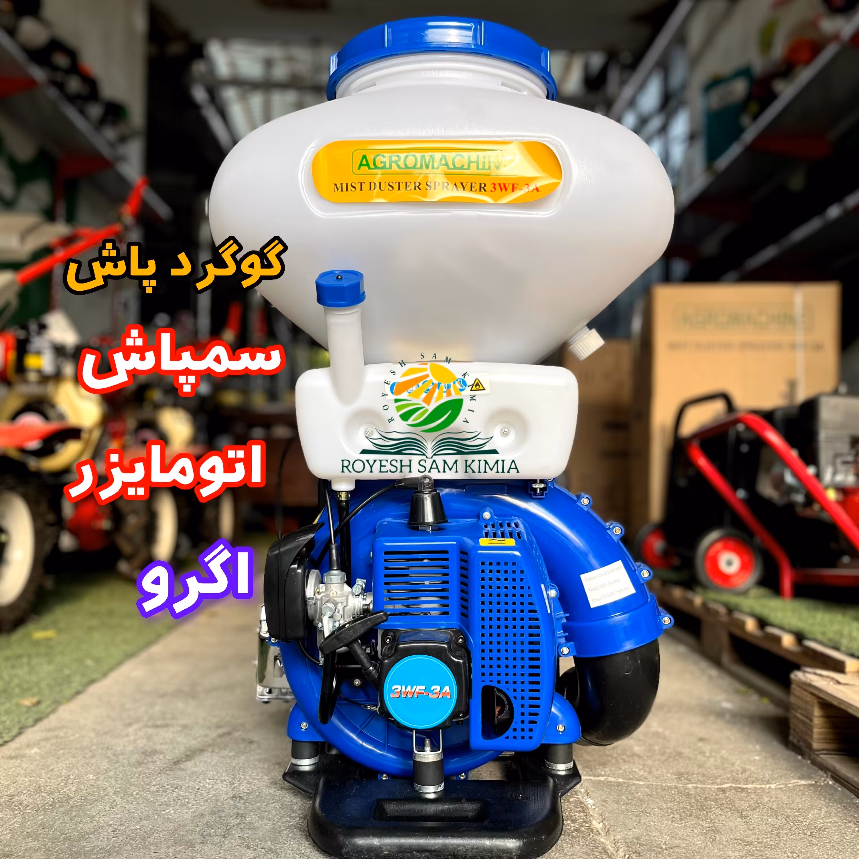 سمپاش خرطومی اگرو با قابلیت گوگرد پاشی 