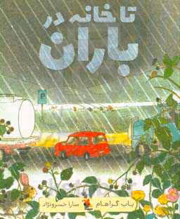 کتاب تا خانه در باران