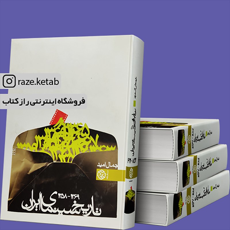 کتاب تاریخ سینمای ایران(جمال امید)(انتشارات روزنه )