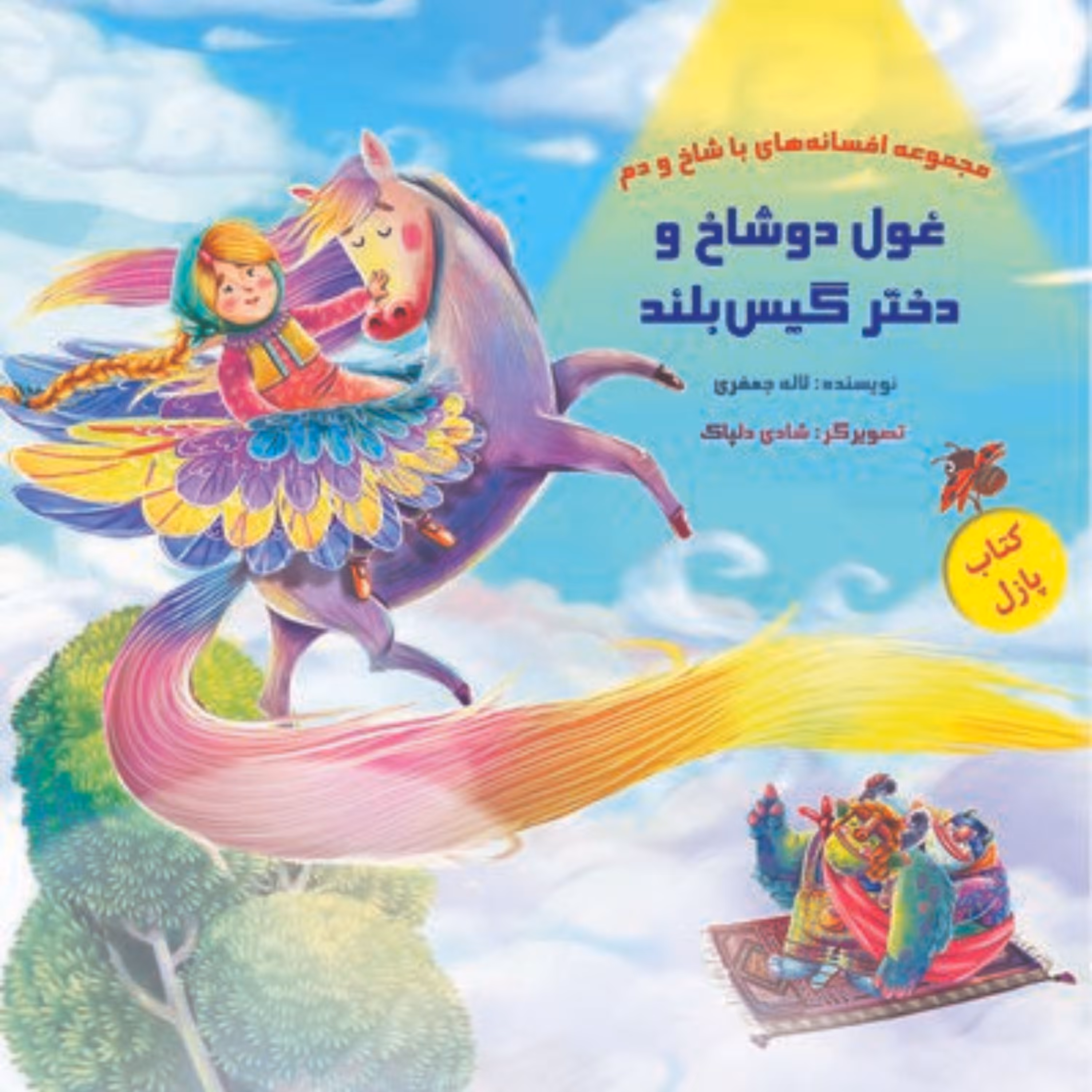 کتاب پازل غول دوشاخ و دختر