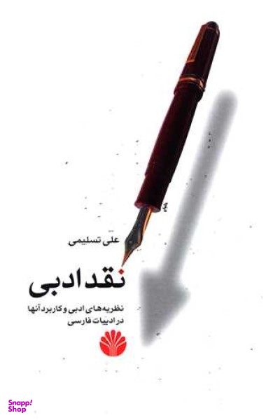 نقد ادبی