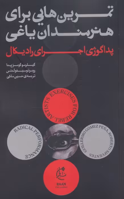 تمرین هایی برای هنرمندان یاغی (پداگوژی اجرای رادیکال) - ناشربوک | خرید آنلاین کتاب